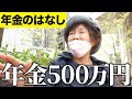 【年金いくら?】年金500万貰ってる…76歳元金融関係女性・79歳専業主婦・72歳事務関係女性へ年金インタビュー!