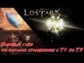 LOST ARK. Базовый гайд по закалке снаряжения от Т1 до Т3.