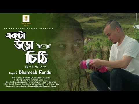 Shameek Kundu - Ekta Uro Chithi | Romantic Song 2019 | Bangla Music Video | Darjeeling Video Song