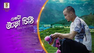Griebs music bangla presents a unique video song “ekta uro chithi”
which is filmed at dhotrey, darjeeling. composed & sung by talented
shameek kundu, featuri...