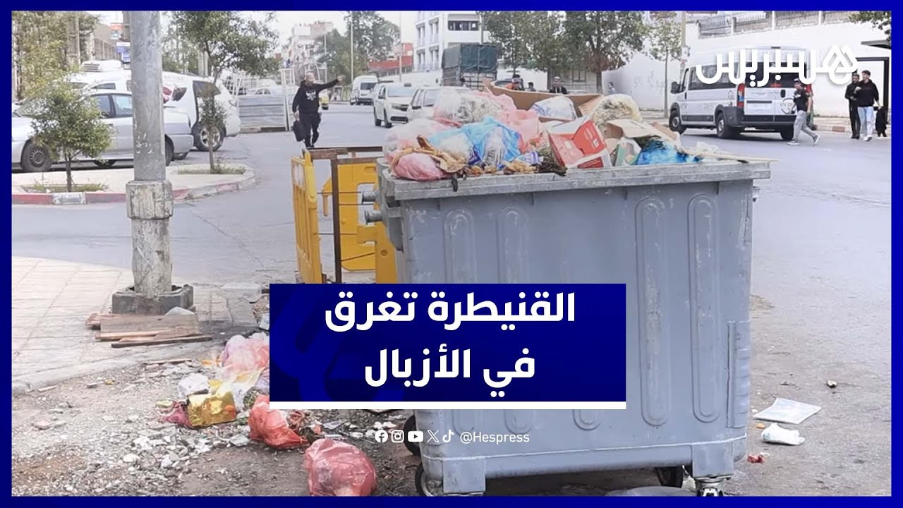 القنيطرة تغرق وسط الأزبال.. السكان يستغيثون ويطالبون بتدخل عاجل