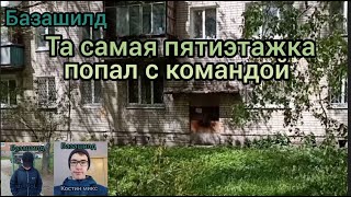 Тренировка· Подошёл к пятиэтажке которая была на кадре