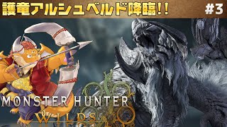 [JP/ENsub] #3【モンハンワイルズ 初見】レ・ダウ等からエネルギーを吸収している？！白の孤影を追って…！【Monster Hunter Wilds】