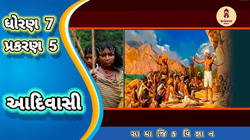 Adivasi || std 7 samajik vigyan ch 5 || આદિવાસી || std 7 ss ch 5 || std 7 ss path 5||