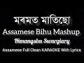 Moromot Matisu || Bihu Mashup || Himangshu Swargiary || Assamese Full Clean Karaoke With Lyrics ||