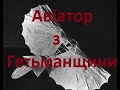 Авіатор з Гетьманщини