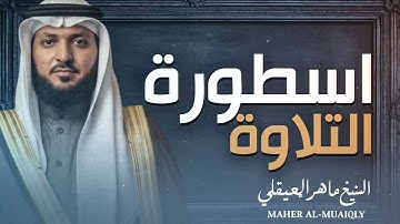 تلاوة مهيبة خاشعة | خشوع يلامس القلوب | سورة التوبة | الشيخ ماهر المعيقلي