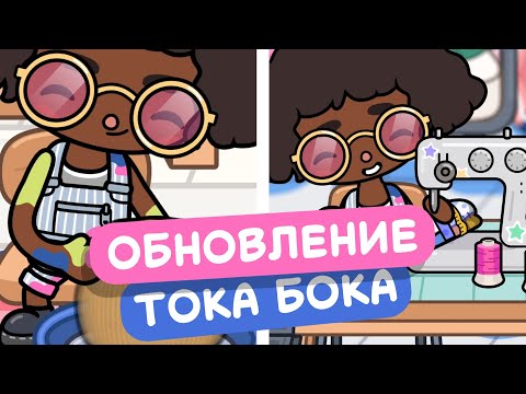 ОБНОВЛЕНИЕ В ТОКА БОКА!!!  // МИЛАШКА МАЛЫШКА