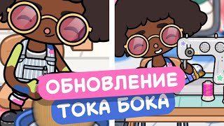 ОБНОВЛЕНИЕ В ТОКА БОКА!!! // МИЛАШКА МАЛЫШКА