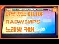 RADWIMPS なんでもないや 아무것도 아니야 노래방 커버 Cover