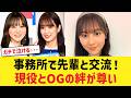 【日向坂46】事務所で野生のOGと遭遇!?髙橋未来虹や平岡海月と卒業生の温かすぎる絆におひさまほっこり!