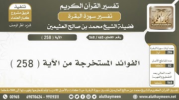 465 - 568 الفوائد المستخرجة من الآية ( 258 ) من سورة البقرة - الشيخ ابن عثيمين
