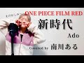 【Ado】新時代 - 南川ある (映画「ONEPIECE FILM RED」主題歌)