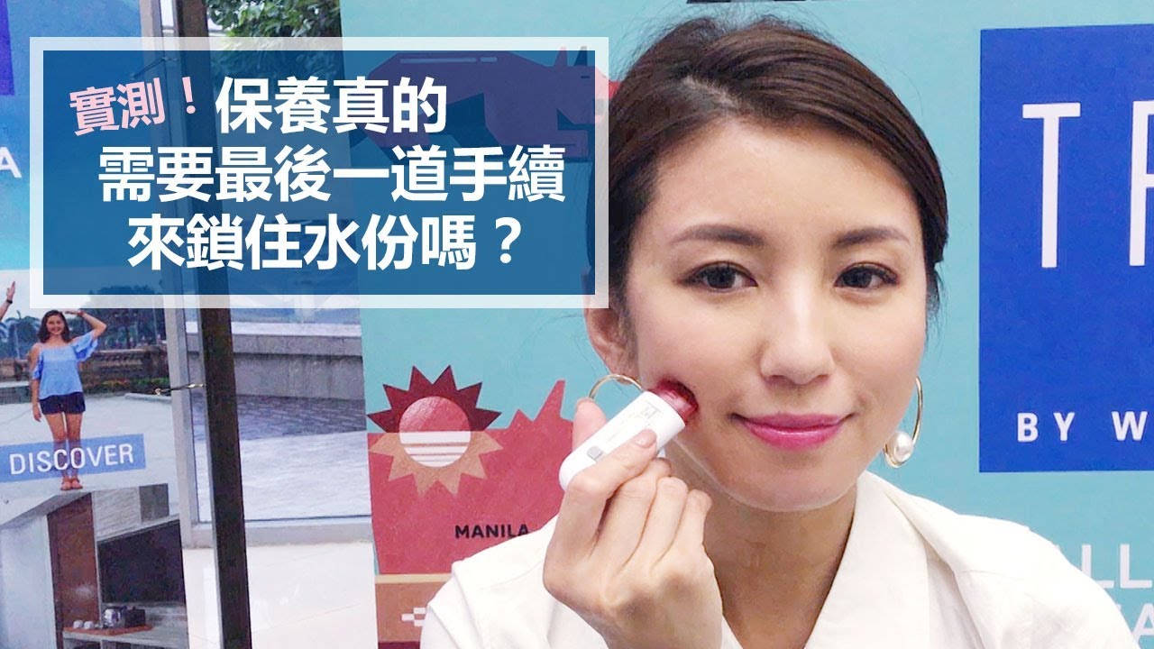 實測！保養真的需要最後一道手續來鎖住水份嗎？♥ Nancy