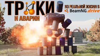 Я ПОВТОРИЛ СМЕРТЕЛЬНЫЕ ТРЮКИ И АВАРИИ ИЗ РЕАЛЬНОЙ ЖИЗНИ В BEAMNG DRIVE [№2]