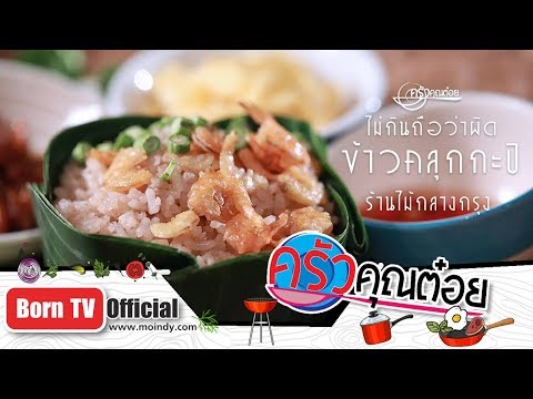 ข้าวคลุกกะปิ ร้านไม้กลางกรุง จ.สุโขทัย 22 พ.ย. 61 (1/2) ครัวคุณต๋อย