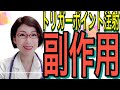 トリガーポイント注射の内容と副作用について　ペインクリニック院長麻酔科女医が解説します。