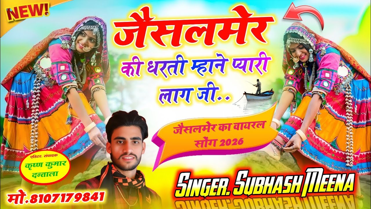 जैसलमेर की धरती म्हाने प्यारी लाग जी/ सिंगर सुभाष मीणा/ जैसेलमेर वायरल सोंग 2026 #जैसलमेरी_सोंग 