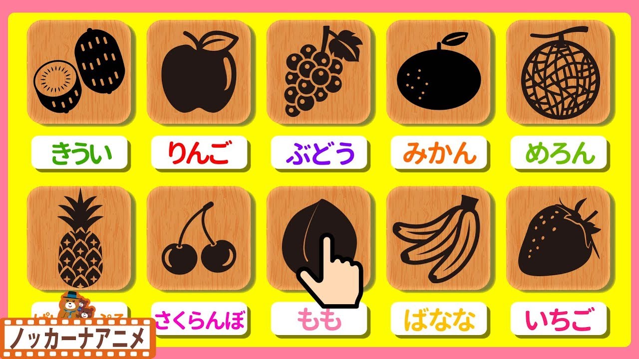 赤ちゃん 子供向けアニメ くだもののなまえをおぼえよう 赤ちゃんが喜ぶ遊びlearn The Names Of Fruits In Japanese Youtube
