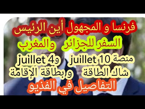 اخبار فرنسا المجهول أين الرئيس شهر   و منصة الإقامة وشاك السفر للجزائر والمغرب