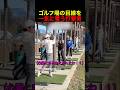 ゴルフ場の目線を一気に奪う打撃音