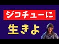 自己中心的に生きた方がいいよ