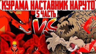 КУРАМА НАСТАВНИК НАРУТО!!! / Шукаку против Курамы / Наруто против Итачи и Кисаме / 5 часть