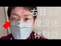 (22.02.04-05)【Vlog】いい年した男が二重埋没法を受けてきたので、手術直後の状態とその体験談