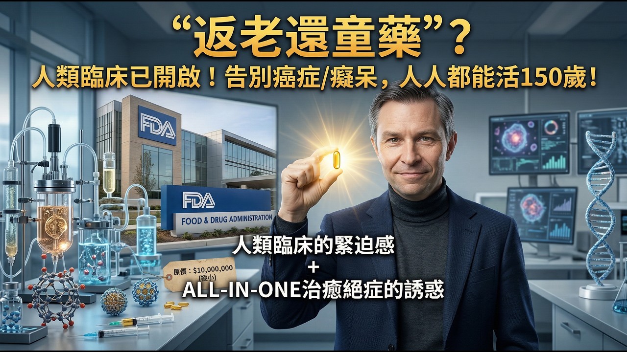 哈佛教授震驚全球:老化竟是可治癒的「傳染病」?活到120歲只是保底!🧬✨