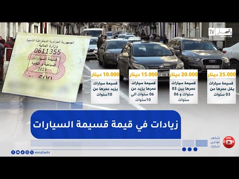 مالية بعد 27 سنة نحو زيادات في سعر قسيمة السيارات بدابة 2025