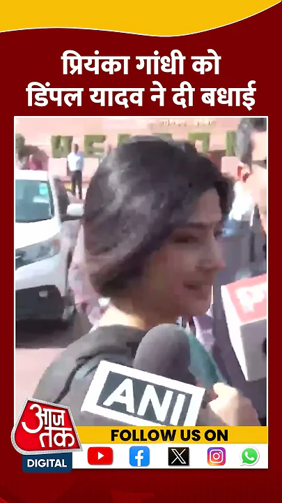 Priyanka Gandhi को Dimple Yadav ने दी बधाई #shorts #shortsvideo #priyankagandhi