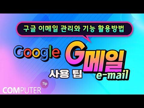 이메일 (e-mail) 관리및 정리 _구글 <strong>g메일</strong> 기능 활용방법