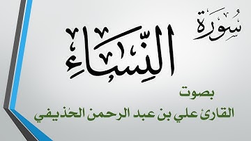 004 سورة النساء .. علي بن عبد الرحمن الحذيفي .. القرآن هدى للمتقين