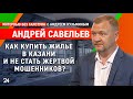 Как купить жилье в Казани / глава «Гильдии риелторов РТ» Андрей Савельев - Интервью без галстука