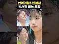 현역가왕3 빈예서 탈락하자 박서진 에녹 오열