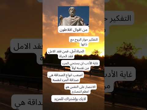 اقوال افلاطون اقوال وحكم حكم علم النفس افلاطون حالات