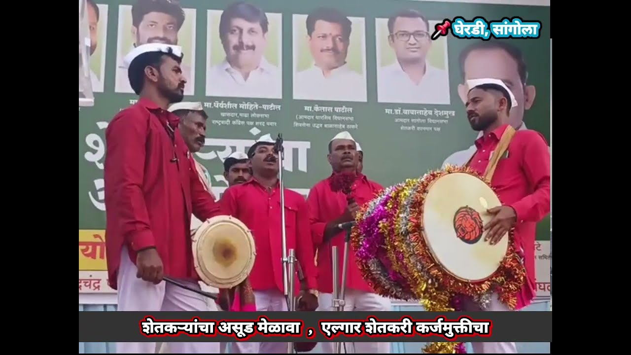 शेतकऱ्यांचा असूड मेळावा , एल्गार शेतकरी कर्जमुक्तीचा | शाहिर सुरेश मोटे कंठी | आयोजक सोमा (आबा) मोटे