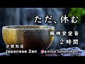 【精神が安定する音】２時間『ただ、休む』水・クリスタルボウル・おりん【Japanese zen music】Zen words「Don't chase unnecessary desires」少欲知足