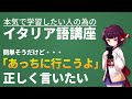 【イタリア語】イタリア人と遊びに行く時に絶対使う方向の表現【文法・会話】