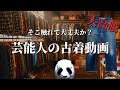299：【大高騰】今、古着業界で何が起こっているのか？もう買えないビンテージデニム