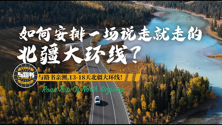 如果你想找關於北疆大環線的旅行攻略，那麼這期視頻絕對是全網最詳細的了！ - 天天要聞