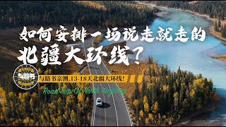 史上最详细的北疆大环线的旅行攻略，Northern Xinjiang: Complete Guide to Northern Xinjiang Grand Loop Adventure!