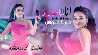 سارية السواس - انا الاصلية | Saria Al Sawas - Ana Al Aslya (2022) Resimi