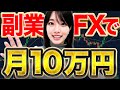 【副業FX】サラリーマンが安定して月10万稼ぐ方法教えます