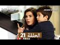 مسلسل الطيبة الحلقة 21 النسخة الطويلة  