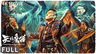 4K Full 几人来到阎王天坑寻宝 却不知这里的金子是要用命换的 动作 / 惊悚《天坑鹰猎 / TianKeng Hawk Hunting》 袁福福 / 徐可珑 / 孙艺杨