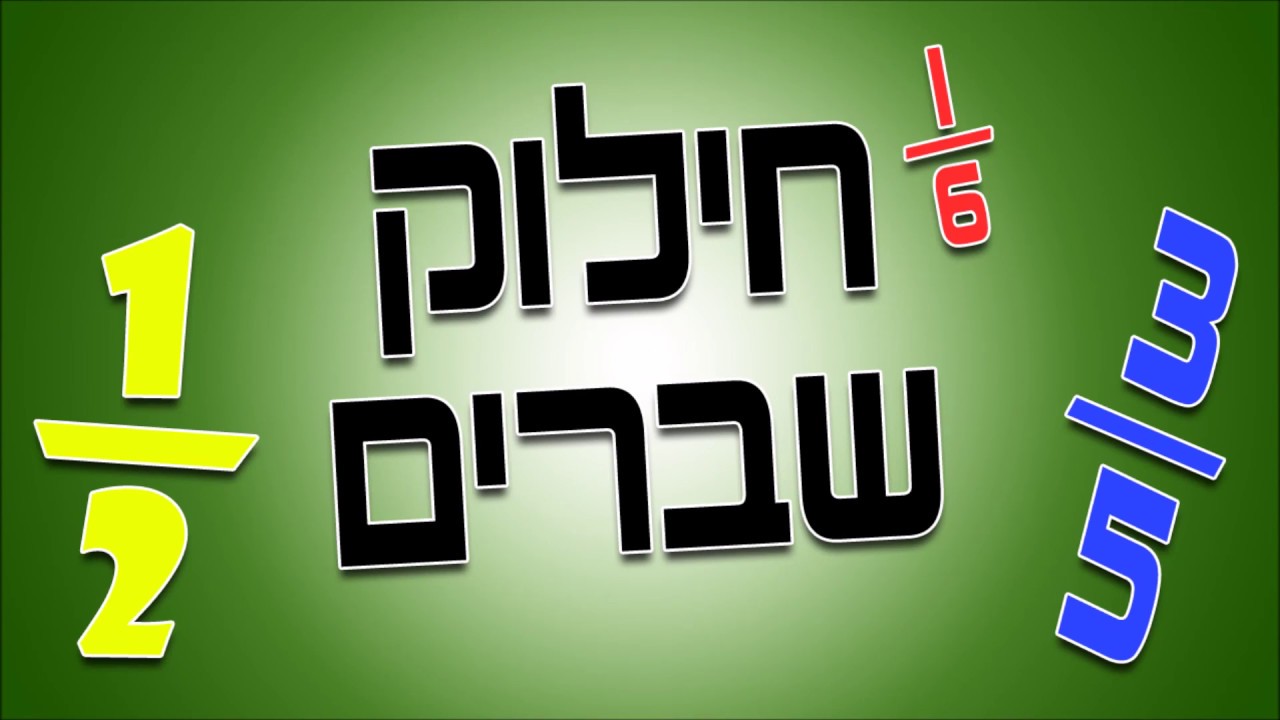 שברים בדקה | חילוק שברים