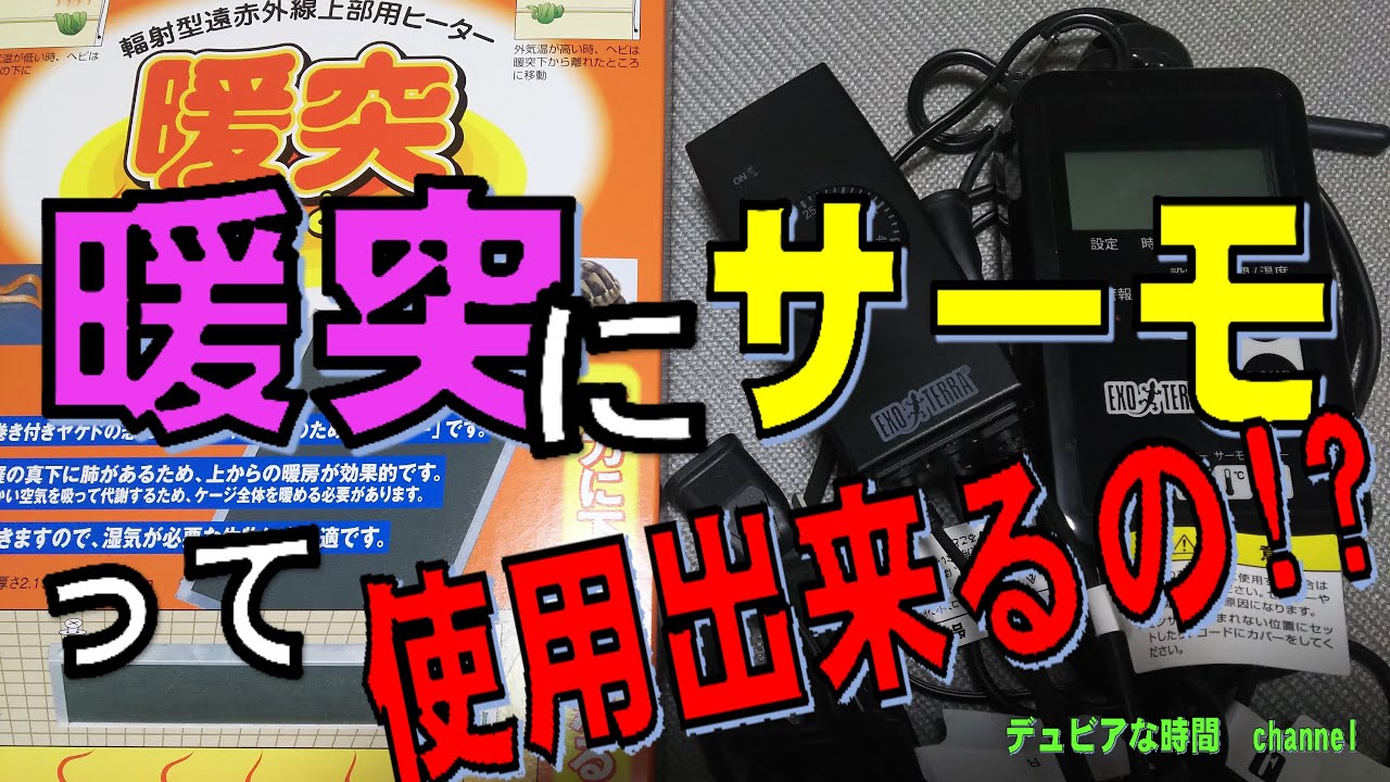 暖突にサーモって使用出来るの