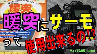 暖突にサーモって使用出来るの！？