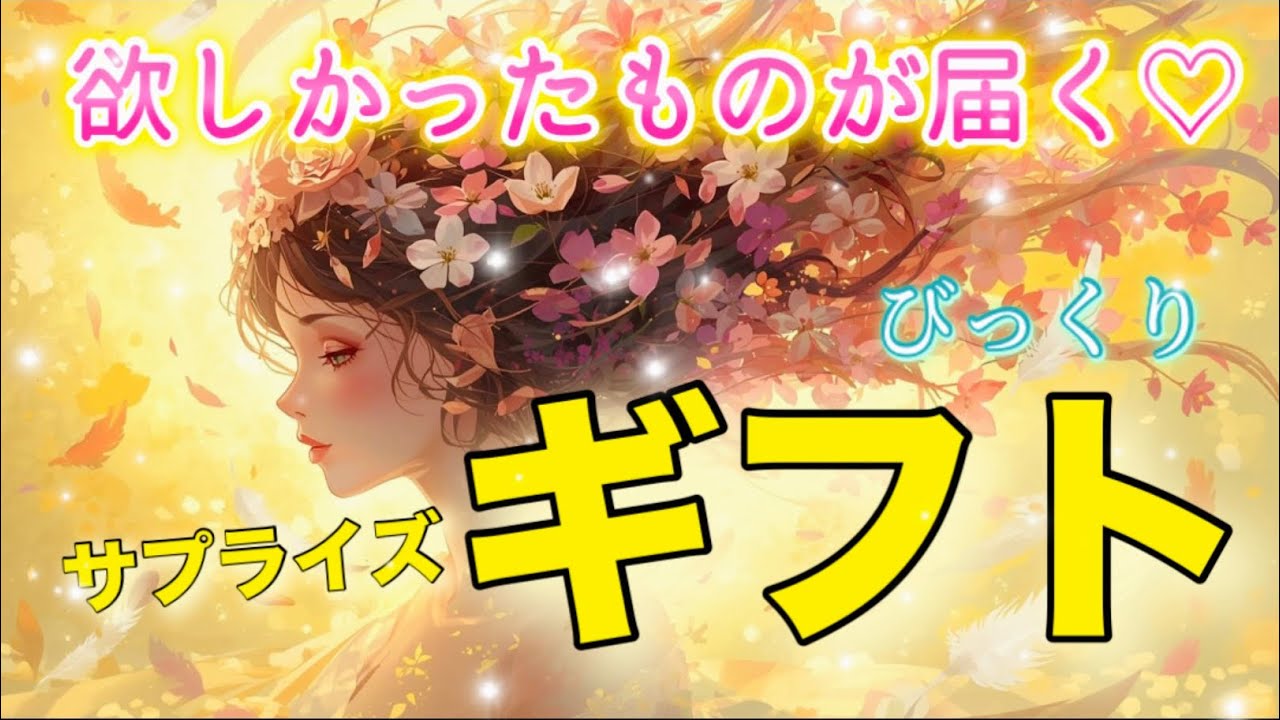 ついに届きました！✨待っていた『ギフト』💖！✨あなたに届く嬉しい出来事✨